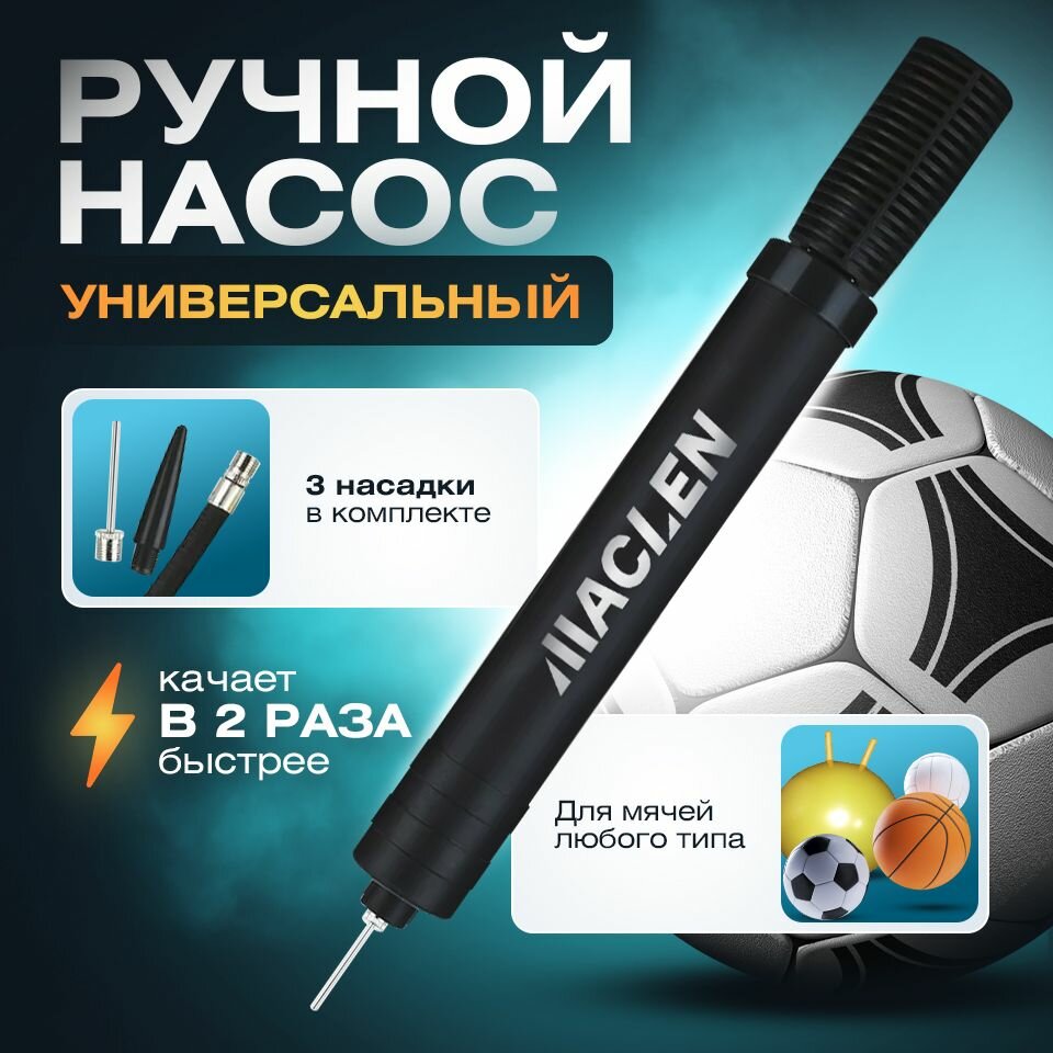 фото Насос ручной двойного действия универсальный / для мяча