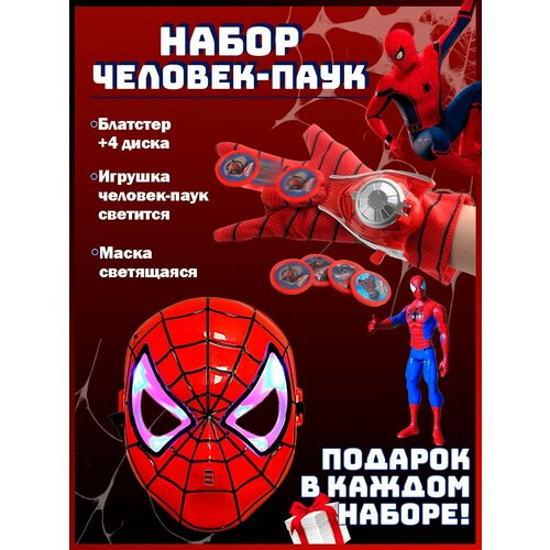BOOM HERO / Игровой подарочный набор детский для мальчика Человек паук, Маска карнавальная светящаяся, Человек паук игрушка, Перчатка-бластер с фишками