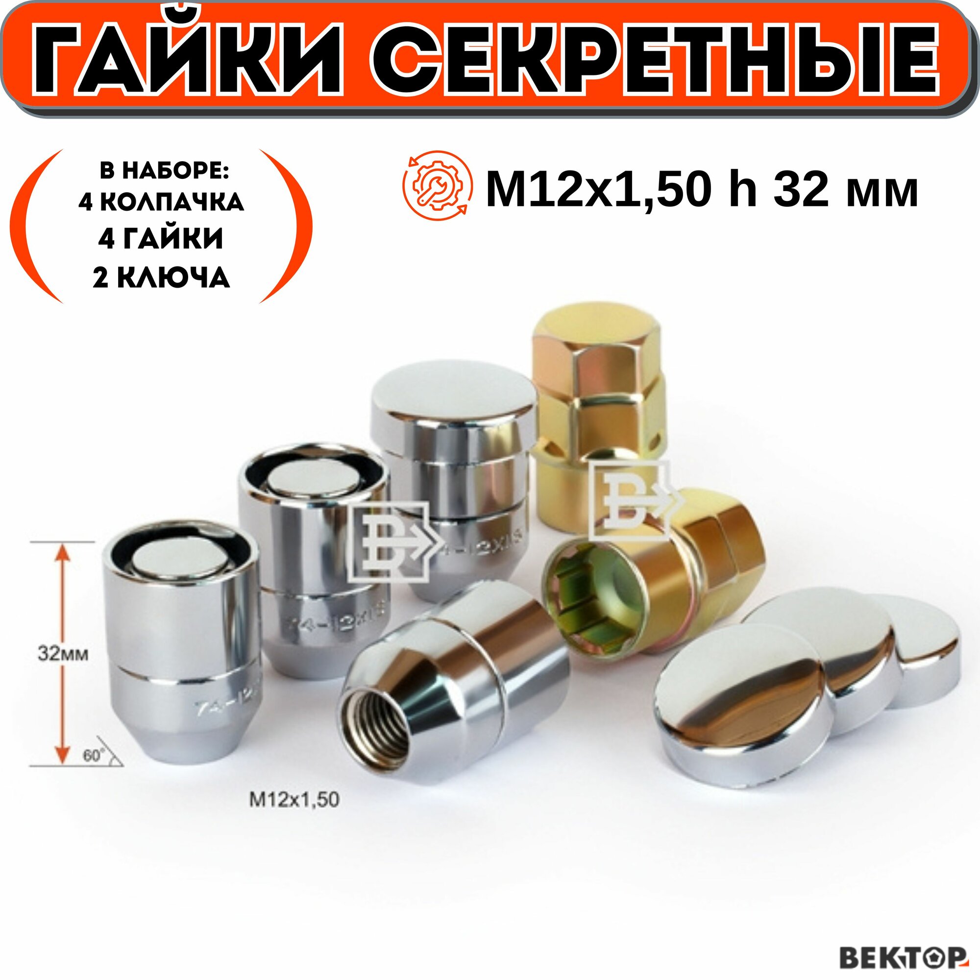 Гайки секретки М12х1,50 h 32 мм, Конус, Закрытая, Хром, вектор (набор 4 гайки+ 2 ключа+ 4 колпачка)