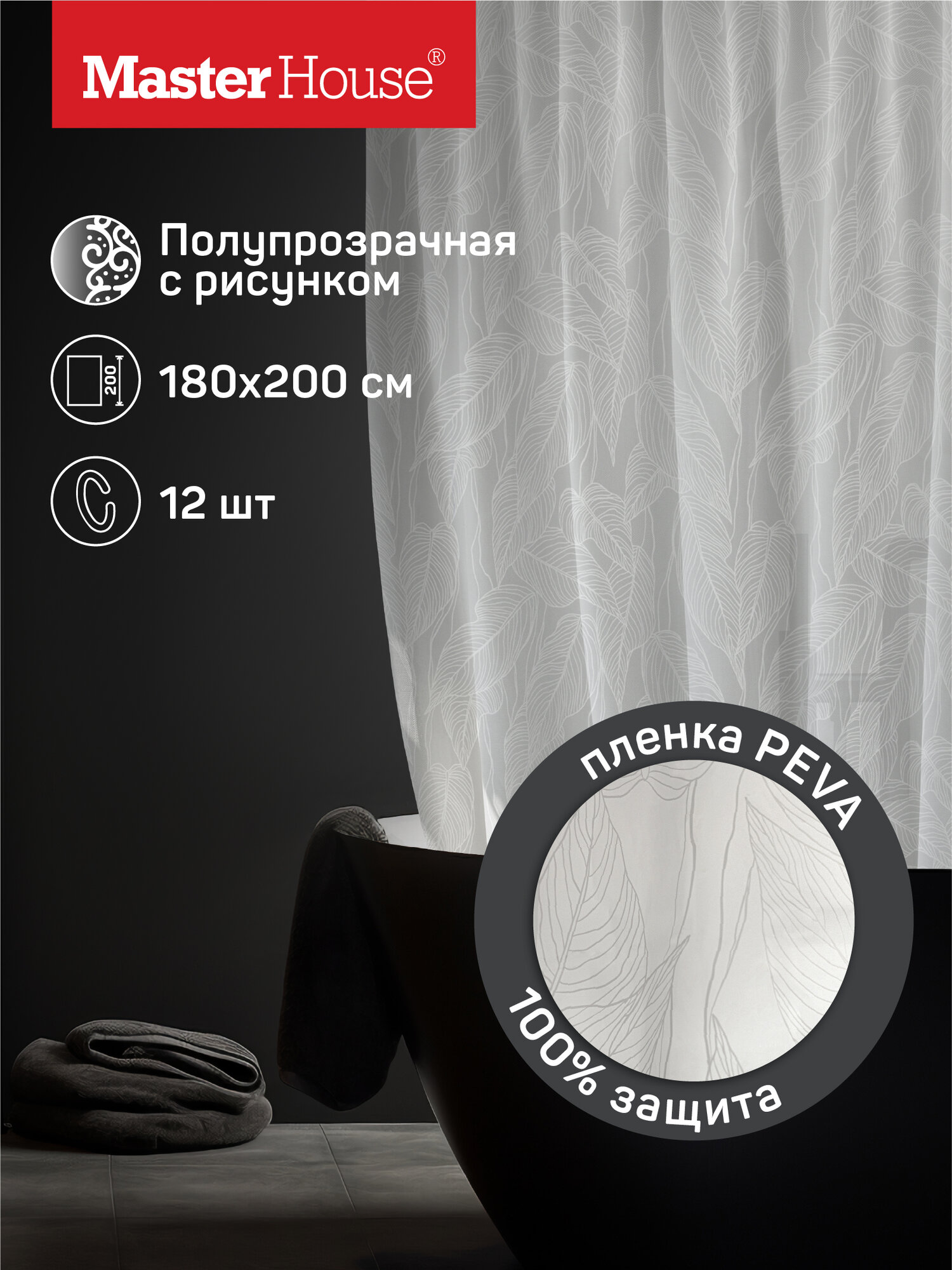 Штора для ванной Master House модель Бенджамина пэва пленка 180х200 см длинная, водонепроницаемая, 12 колец