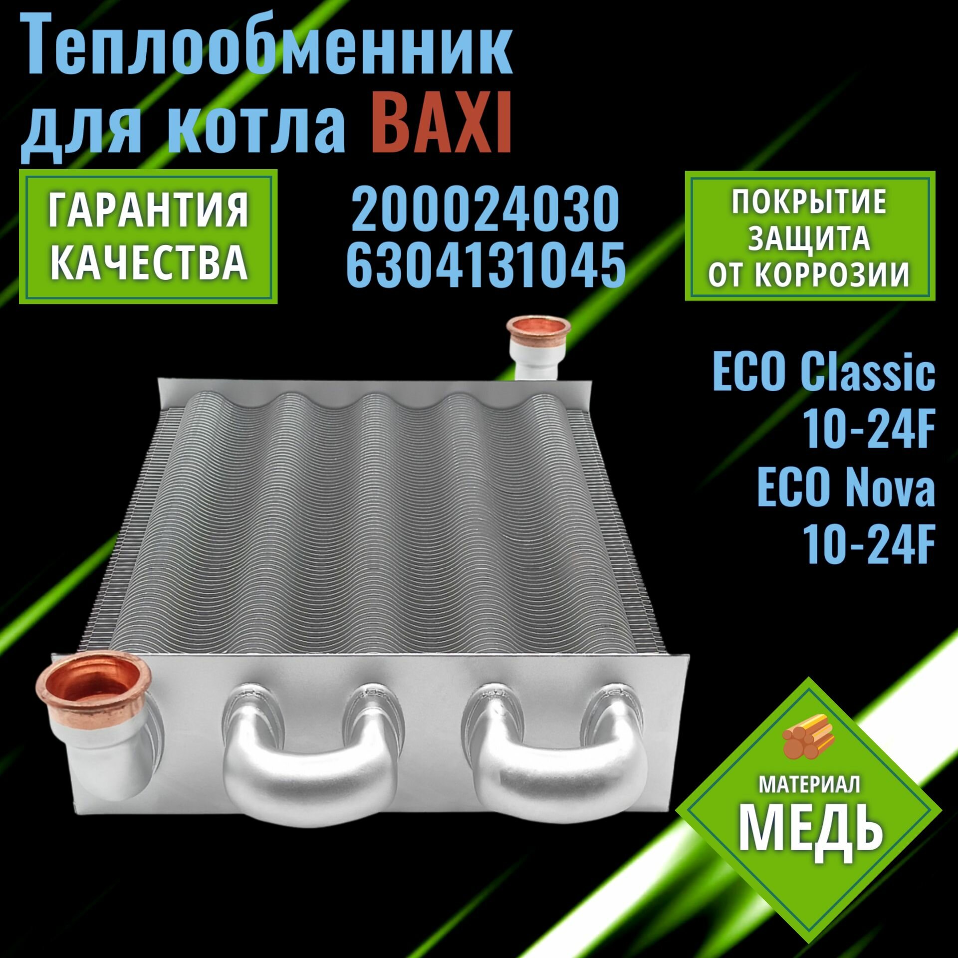 Теплообменник для котла BAXI ECO Classic / Nova 200024030 6304131045 ( первичный медный )