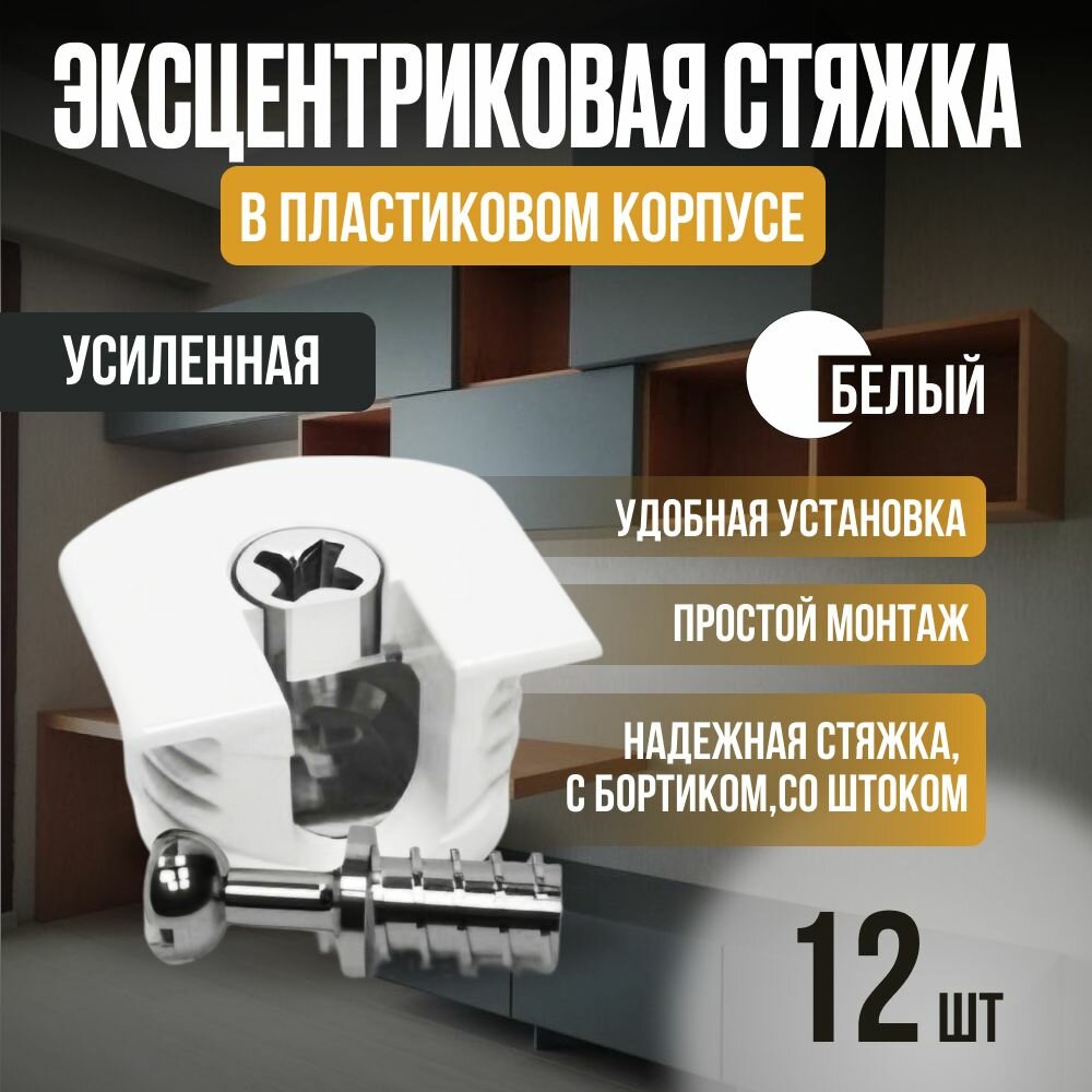 Эксцентриковая стяжка усиленная в пластиковом корпусе со штоком эксцентрика - полкодержатель (евровинт) белый - 12 шт