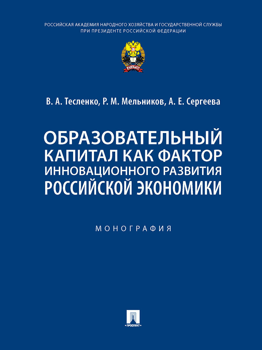 Образовательный капитал как фактор инновационного развития российской экономики Монография -М Проспект 2022 - фото №1