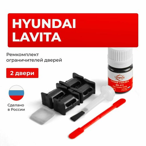 фото Ремкомплект ограничителей на 2 двери hyundai lavita в кузове: fc unevix