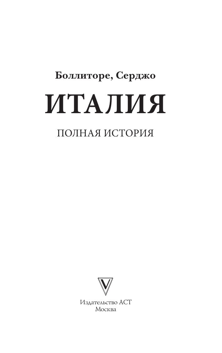 Италия. Полная история (Боллиторе Серджо) - фото №6