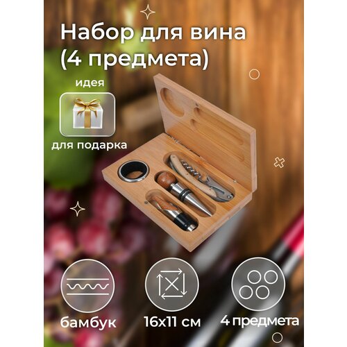 Набор для вина4шт 16х11х3 смдерево металл лазерная гравировка шильд 943₽