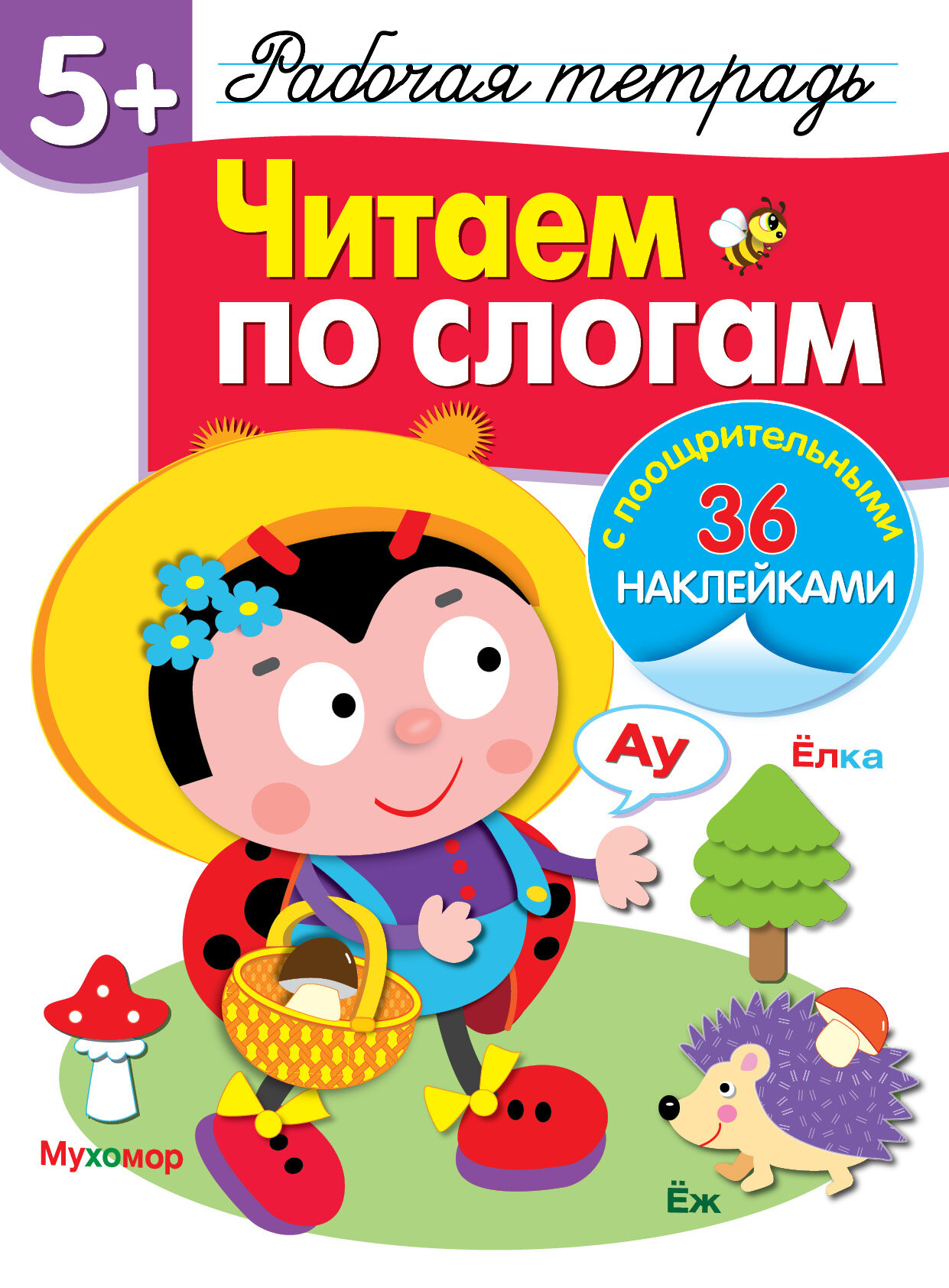 Рабочая тетрадь "Читаем по Слогам" с наклейками для детей 5 лет