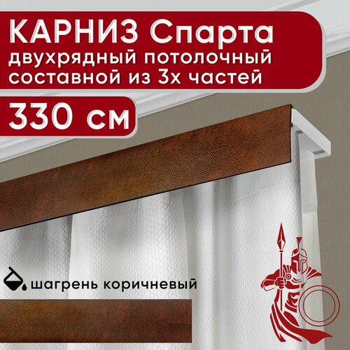 Карниз двухрядный потолочный пластмассовый с декоративной планкой Спарта, шагрень коричневый 330 см Уют