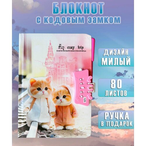 Блокнот с кодовым замком и ручкой АМ-64 Коты и розовый замок Блокнот для записей в линейку 365₽