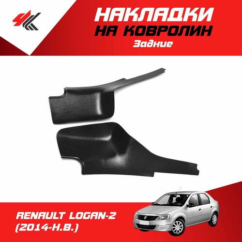 Накладки на ковролин задние рено ЛОГАН-2 2014-Н В 2 шт ТюнАвто 1890₽