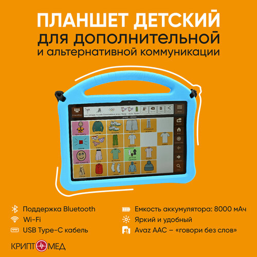 Планшет детский альтернативная коммуникация для реабилитации детей с ОВЗ 105000₽