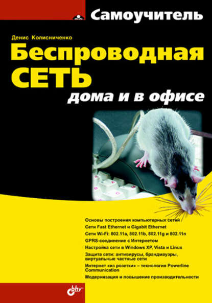 Беспроводная сеть дома и в офисе [Цифровая книга]