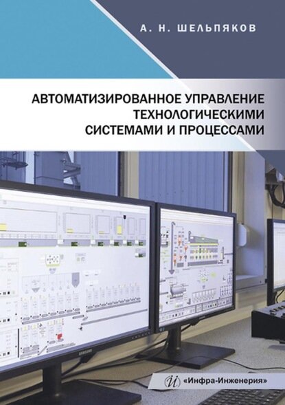 Автоматизированное управление технологическими системами и процессами [Цифровая книга]