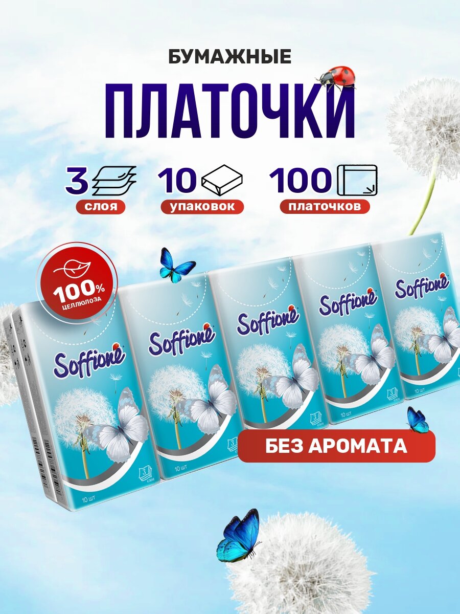 Платочки бумажные носовые Soffione 3 слоя белые 10 платочков10шт