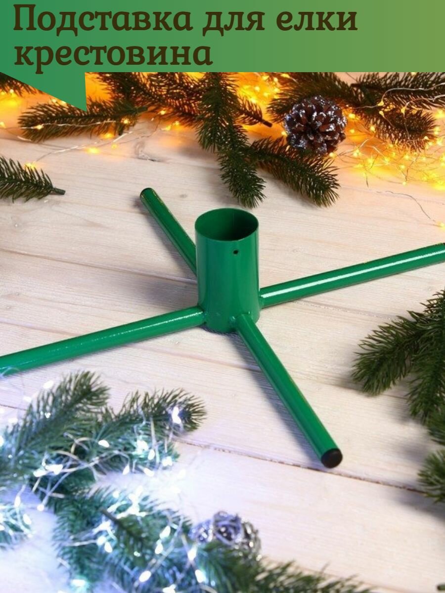 Подставка под ель металлическая крестовина