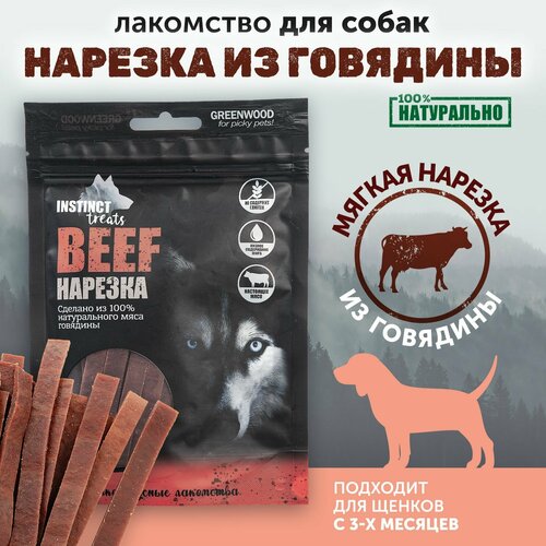 GREENWOOD INSTINCT TREATS Лакомство для собак "Нарезка из говядины", полоски, 80гр