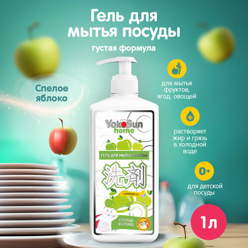 фото Yokosun гель для мытья посуды спелое яблоко, 1 л, 1.1 кг