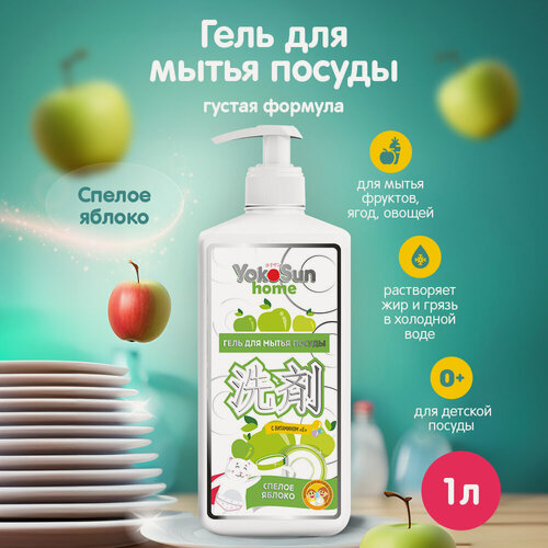 Изображение товара Средство для мытья посуды YokoSun "Спелое яблоко" 1л, гипоаллергенный гель для мытья фруктов, овощей и детской посуды