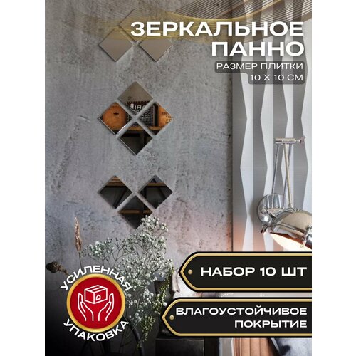 Зеркальное панно 10х10 серебро