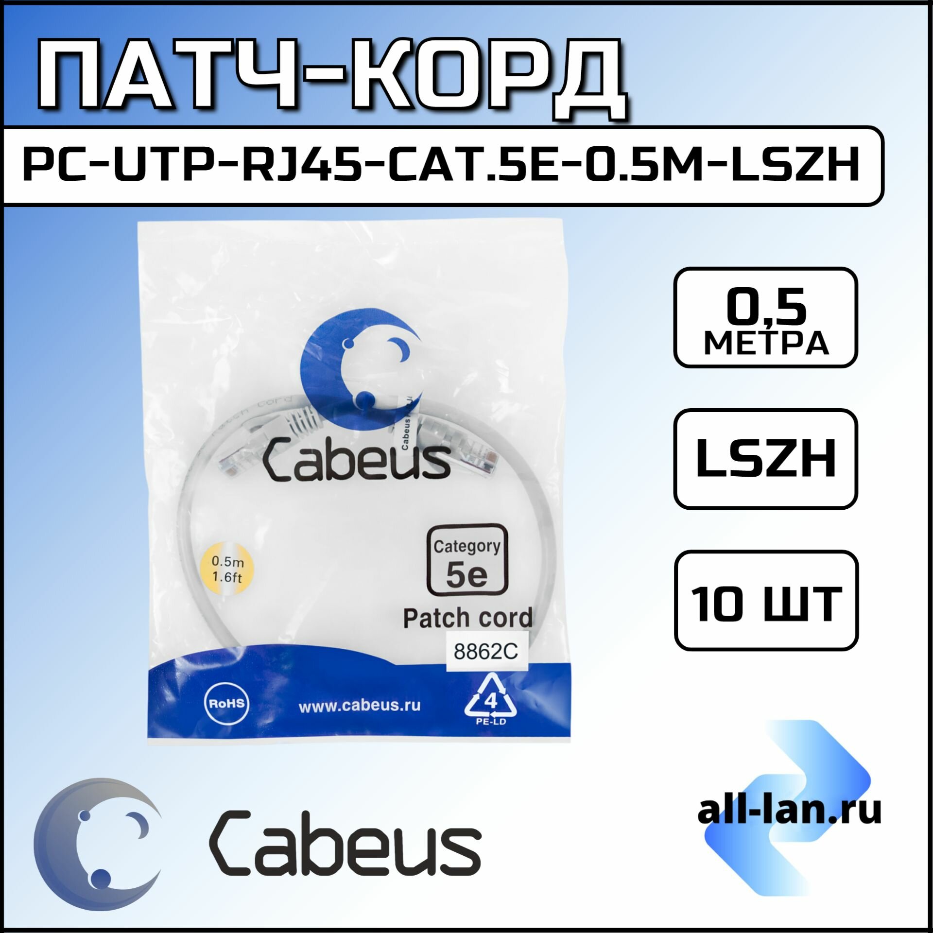 Патч-корд х 10 шт 8862c Cabeus PC-UTP-RJ45-Cat.5e-0.5m-LSZH