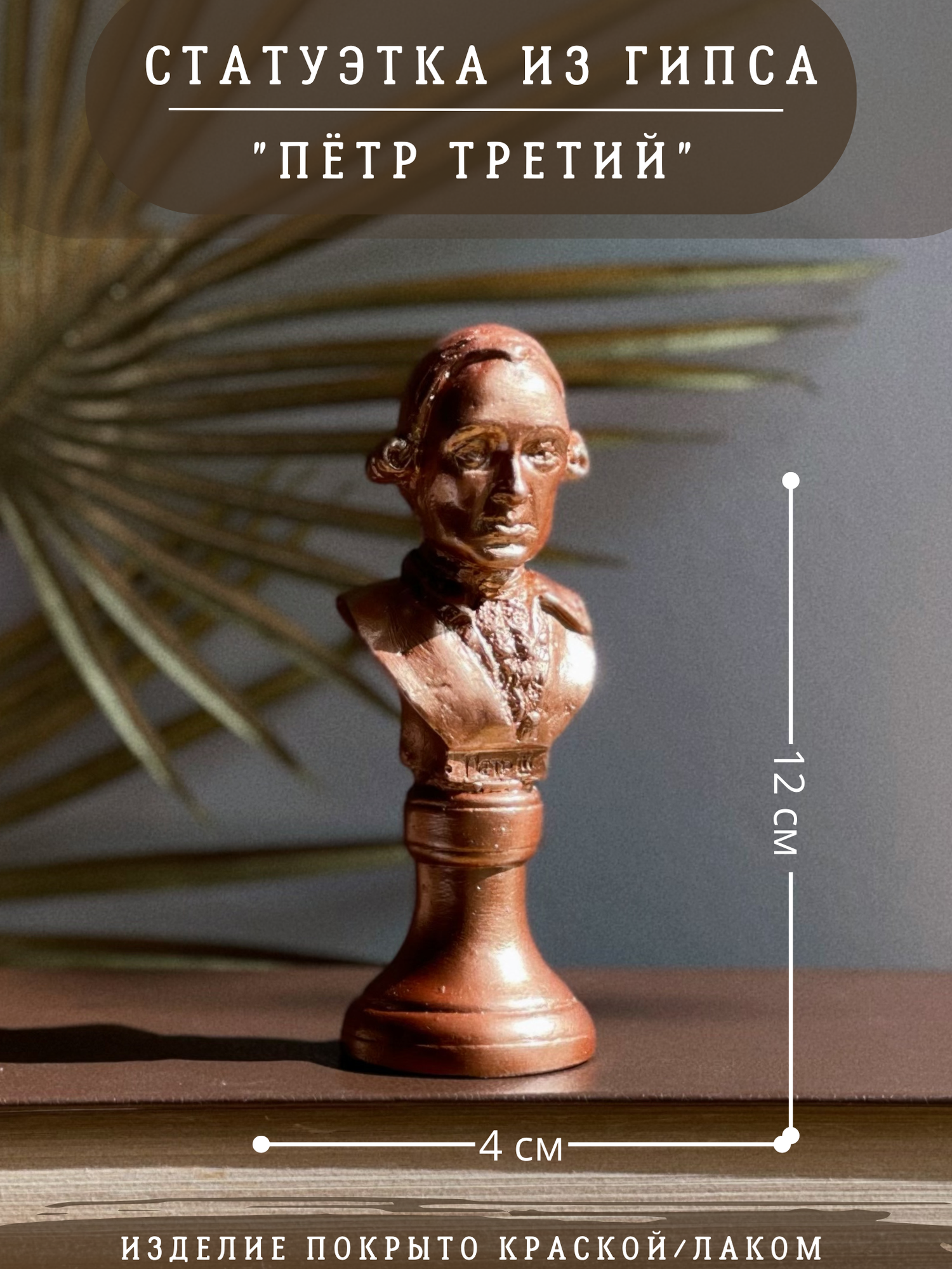 Статуэтка Петр 3 Третий, 12 см, бронзовый, гипс