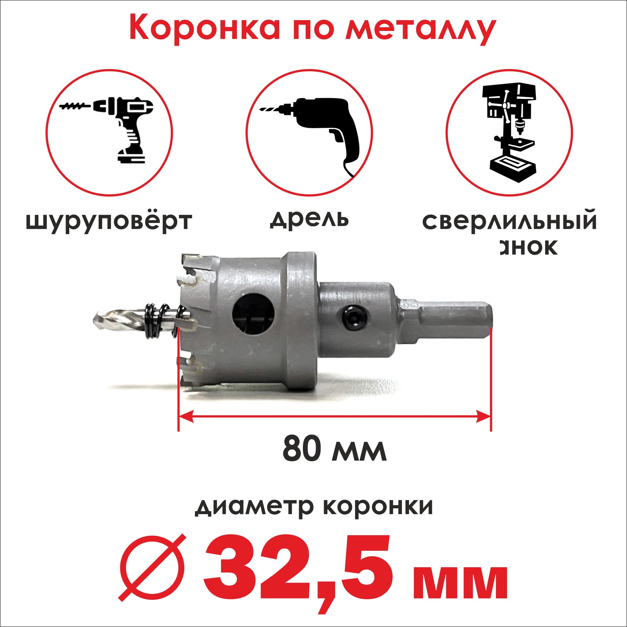 Коронка твердосплавная по металлу 32,5х80 мм, бур/ сверло для резки металла