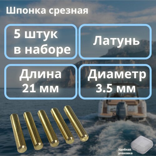 Срезная шпонка гребного винта для лодочных моторов, 3.5х21, 5 шт, латунная ЛС-59