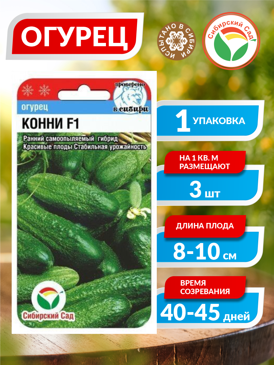 Семена Огурец Конни F1 Раннеспелые 7 шт./упак.