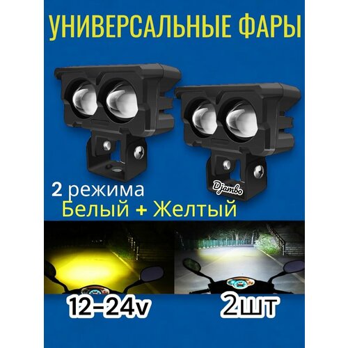 Универсальная фара светодиодная 2шт ДВА режима 1900₽