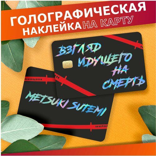 Наклейка на карту банковскую Metsuki sutemi 310₽