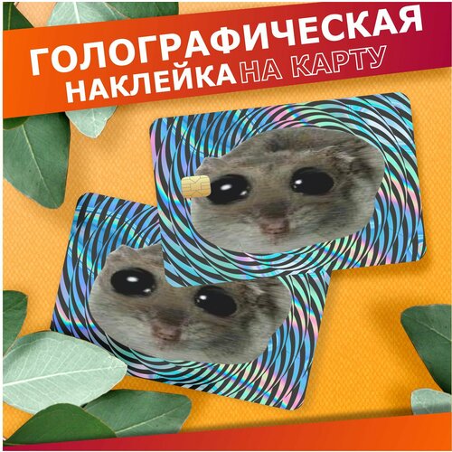 Наклейка на карту банковскую голографическая Хомяк скрипка мем 310₽