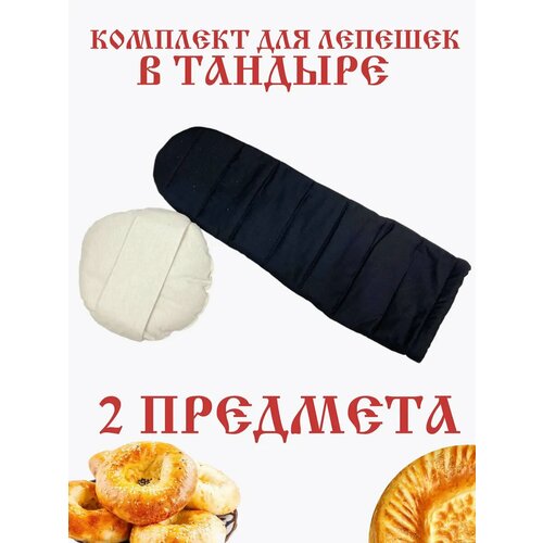 Набор для приготовления лепешек в тандыр 2 в 1