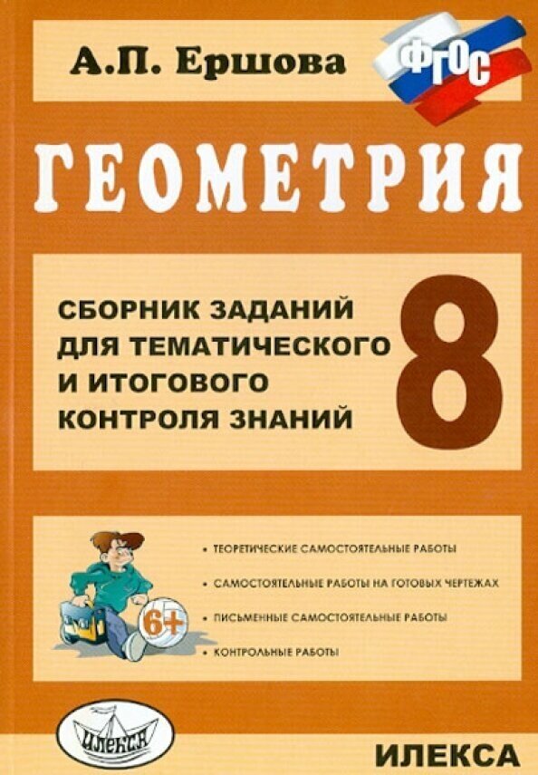 Ершова А. П. "Геометрия. 8 класс. Сборник заданий для тематического и итогового контроля знаний. ФГОС" Илекса
