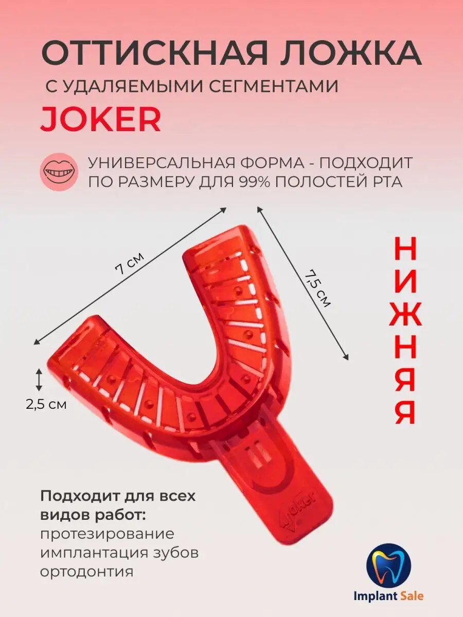 Слепочная (оттискная) ложка нижняя