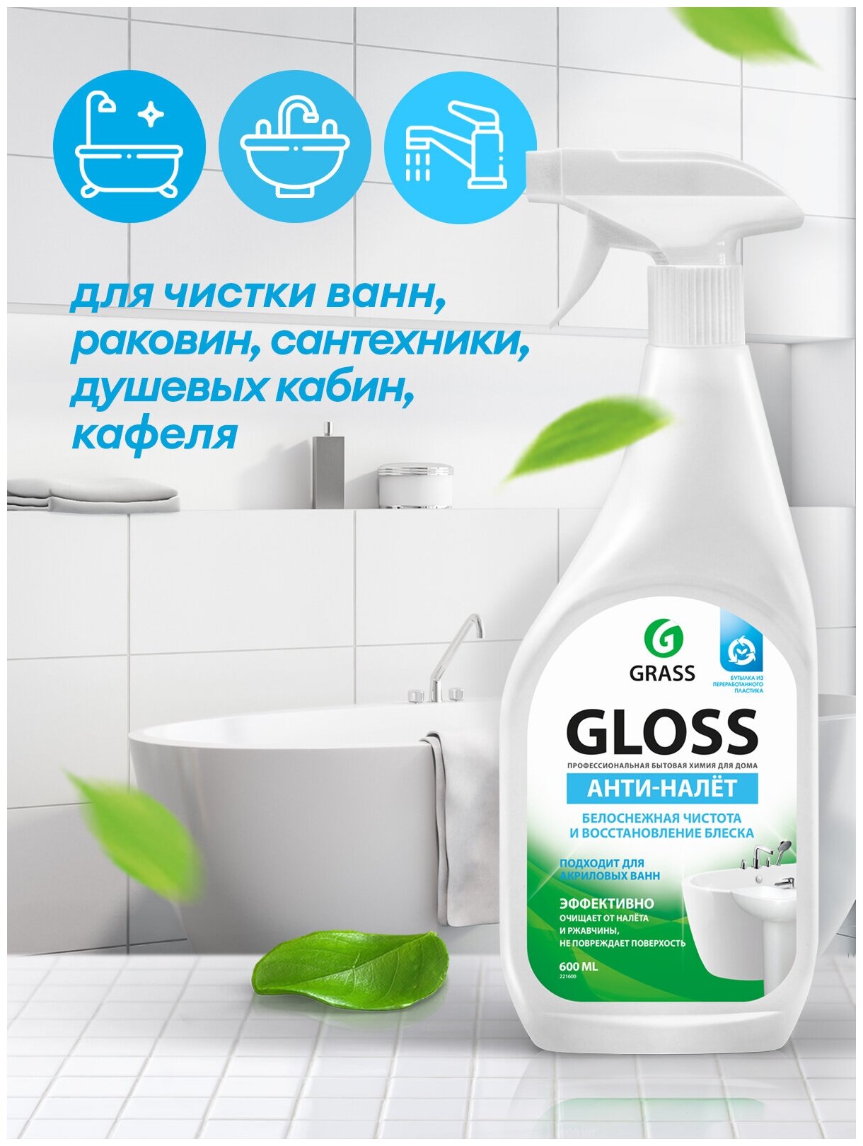 Чистящее средство Grass "Gloss Анти-налёт", для ванн, антибактериальное, бесцветное, 600 мл — фото 1