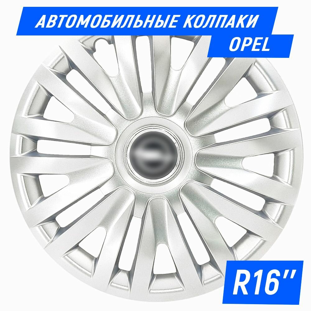 Колесные колпаки R16 для Opel / Опель (Corsa, Astra, Mokka, Zafira) SJS 16412 - 4 шт