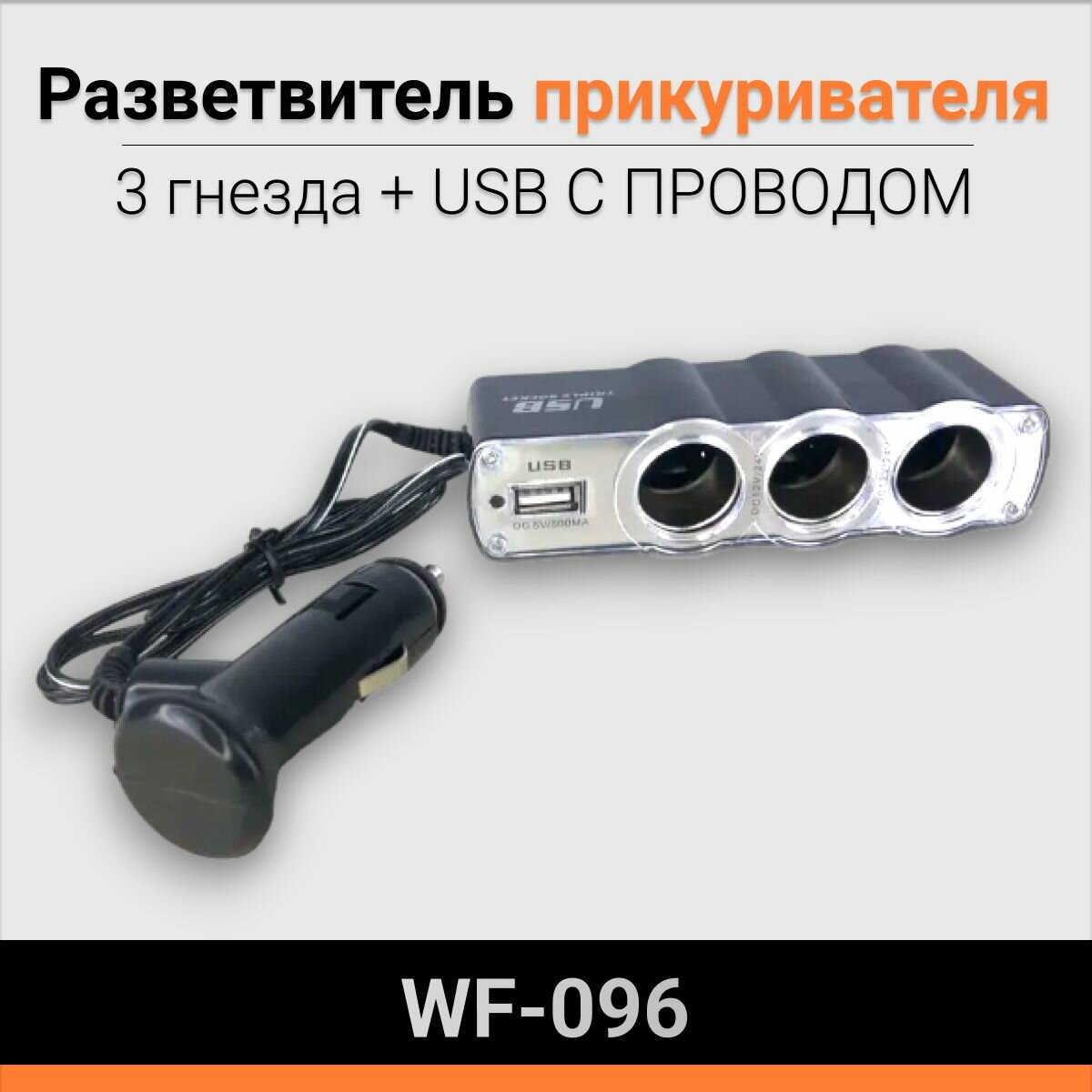 Разветвитель прикуривателя 3 гнезда + USB с проводом WF-096 , ABS-пластик