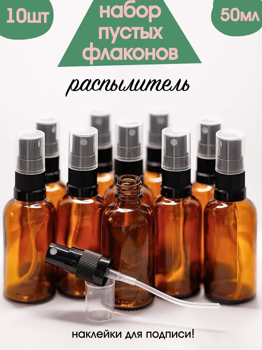 Флаконы косметические стекло 50 мл с распылителем