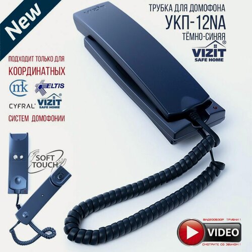 Изображение товара Координатная домофонная трубка VIZIT УКП-12NA благородно тёмно-синего цвета, с регулировкой громкости для Визит (VIZIT), Метаком, Цифрал (CYFRAL), Элтис (Eltis), Факториал, ТехКом, КС-Домофон