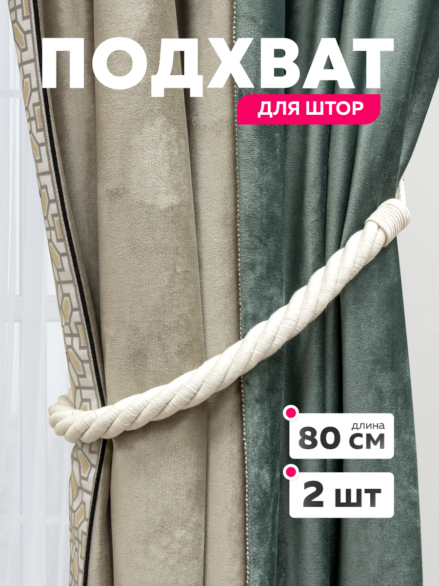 Подхваты для штор "Mirtex" из текстиля, 2 штуки