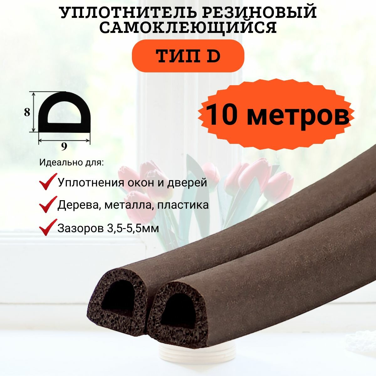 Уплотнитель самоклеющийся коричневый, D-образный, двойной, 10 метров.