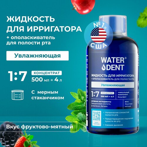 фото Waterdent жидкость для ирригатора увлажняющая