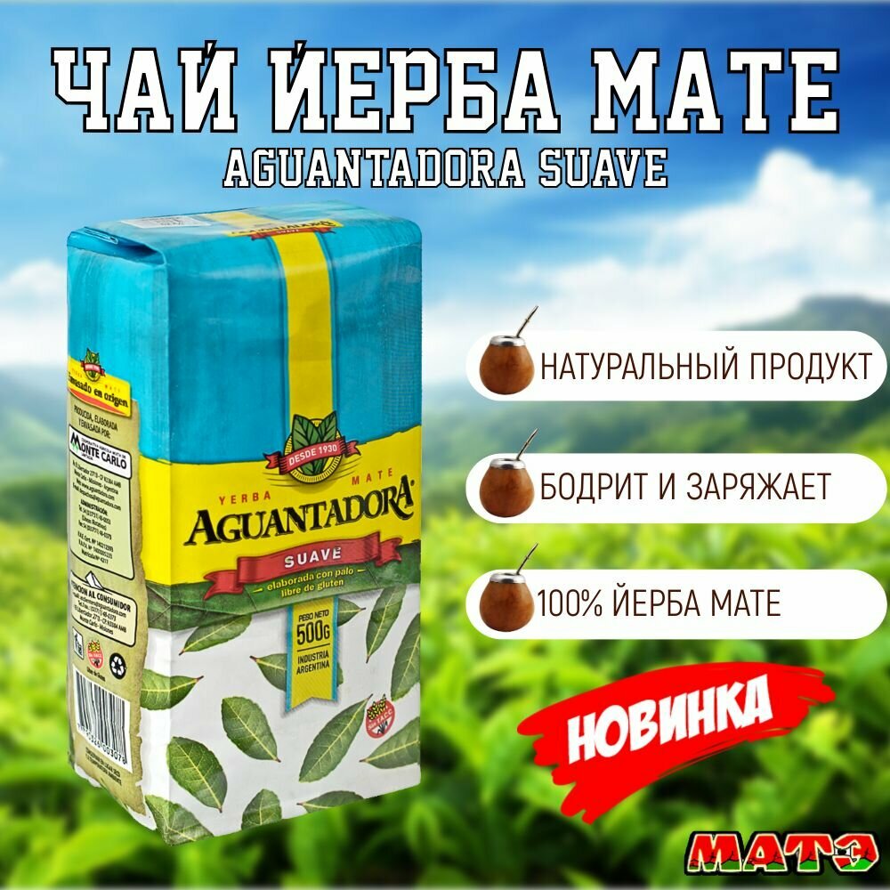 Чай Йерба Мате "Aguantadora Suave" 500 гр, Аргентина Клуб матэ