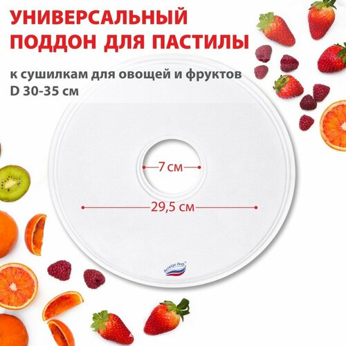 Поддон для пастилы Великие Реки ВР-0505 5штлопатка универс диаметр 295см к сушилкам для овощей 2870₽