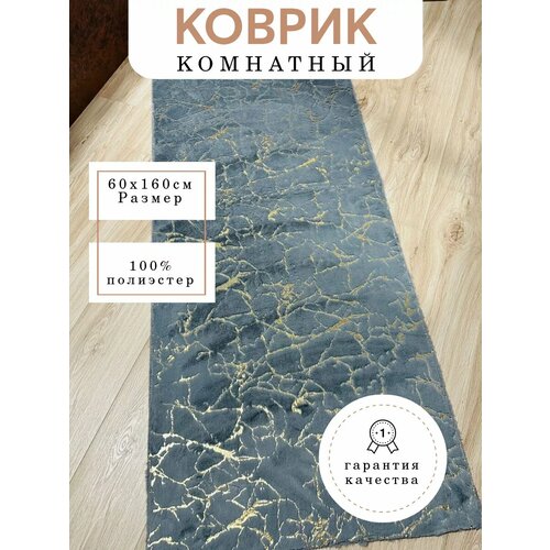 Ковер комнатный напольный в спальню 60х160