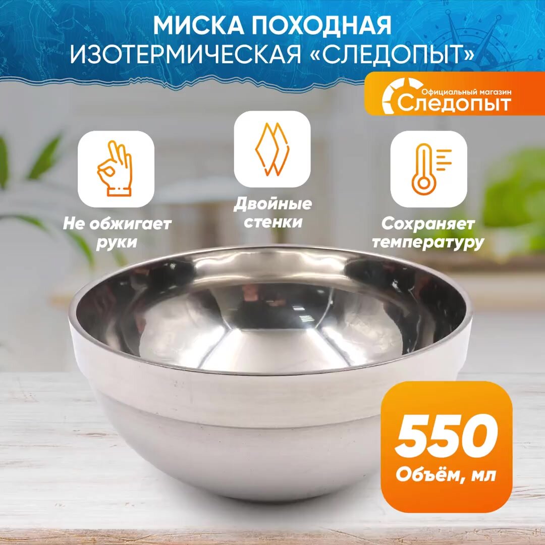 Термомиска Следопыт, миска изотермическая, глубокая миска из нержавеющей стали для шашлыка походная 550 мл — фото 1