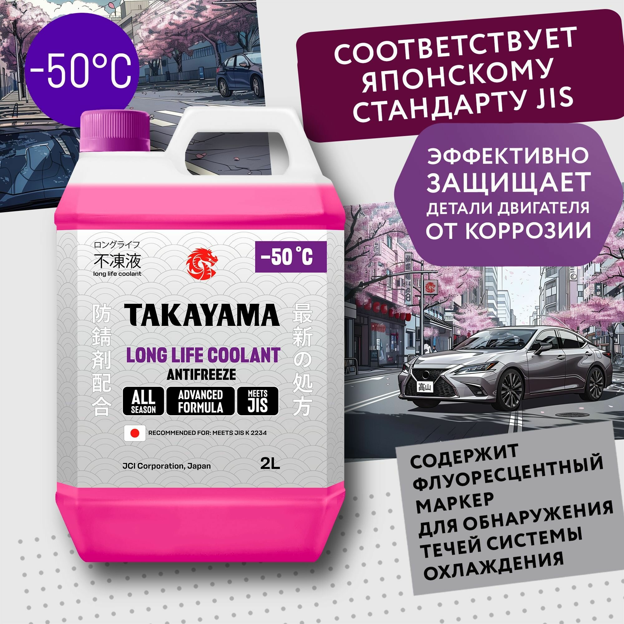 Антифриз TAKAYAMA LONG LIFE COOLANT HYBRID (-50) розовый 2 л