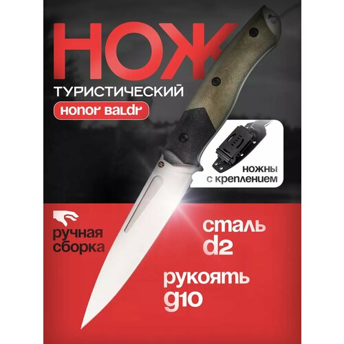 Нож Honor Baldr, сталь D2, рукоять G10, зеленый