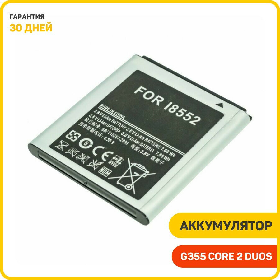 Аккумулятор для Samsung i8530 Galaxy Beam / G355 Galaxy Core 2 Duos / i8550 Galaxy Win/i8552 Galaxy Win Duos и др. (EB585157LU / EB-BG355BBE)