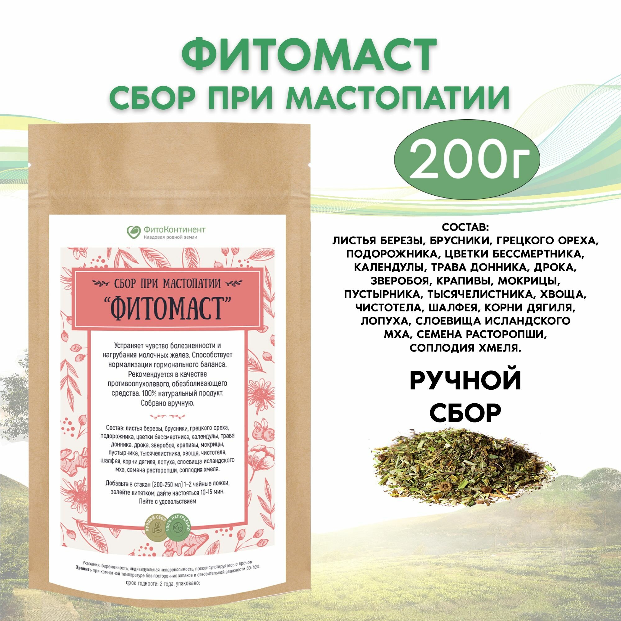 Травяной сбор при мастопатии ФитоМаст 200 гр